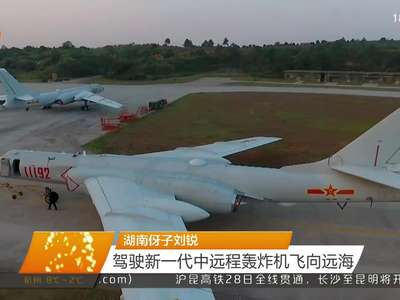湖南伢子刘锐 驾驶新一代中远程轰炸机飞向远海