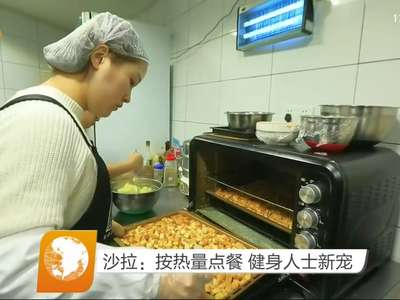 沙拉：按热量点餐 健身人士新宠