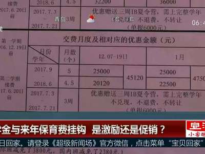 [视频]幼儿园给孩子评“奖学金”？家长质疑是提前收费