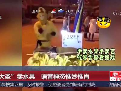 [视频]“孙大圣”卖水果 语音神态惟妙惟肖
