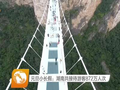 元旦小长假：湖南共接待游客872万人次