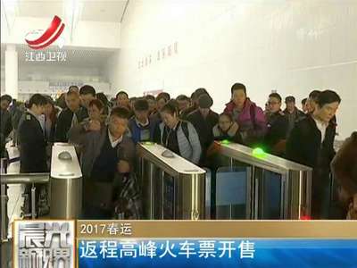 [视频]2017春运：返程高峰火车票开售