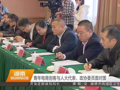 青年电商创客与人大代表、政协委员面对面
