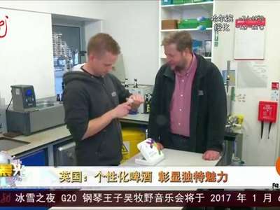 [视频]根据DNA定制个性化啤酒 彰显独特魅力