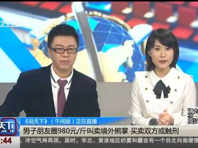 [视频]微信朋友圈公然叫卖境外熊掌 自称有专门渠道“代购”