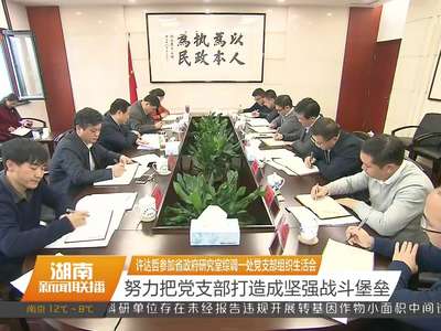 许达哲参加省政府研究室综调一处党支部组织生活会 努力把党支部打造成坚强战斗堡垒