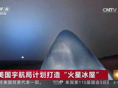 [视频]美国宇航局计划打造“火星冰屋”
