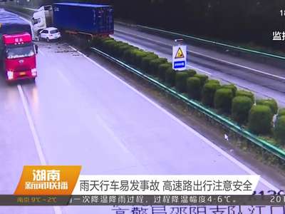 雨天行车易发事故 高速路出行注意安全