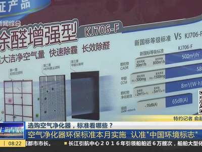 [视频]选购空气净化器 认准“中国环境标志”