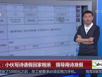[视频]浙江：小伙写诗请假回家相亲 领导回诗准假