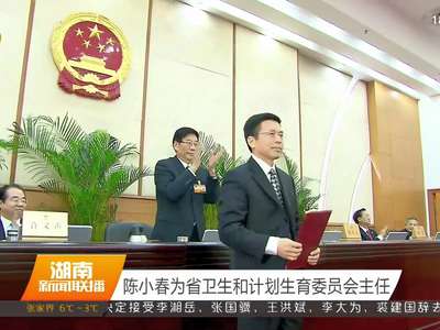 湖南省十二届人大常委会第二十八次会议闭幕 徐守盛辞去省人大常委会主任职务