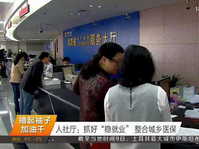 人社厅：抓好“稳就业”整合城乡医保