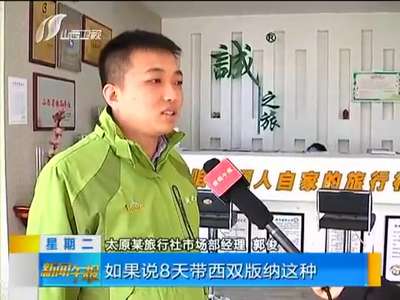 [视频]春节出游热度不减 需提早预定了