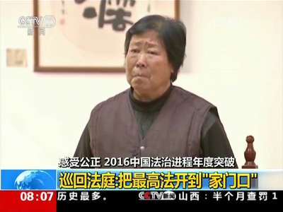 [视频]感受公正 2016中国法治进程年度突破 巡回法庭：把最高法开到“家门口”