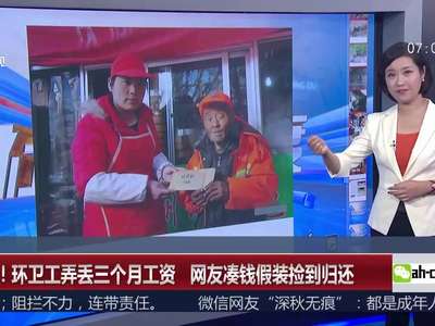 [视频]环卫工弄丢三个月工资 网友凑钱假装捡到归还