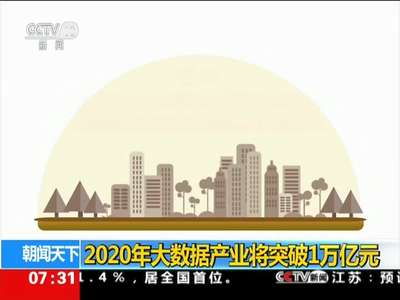 [视频]2020年大数据产业将突破1万亿元