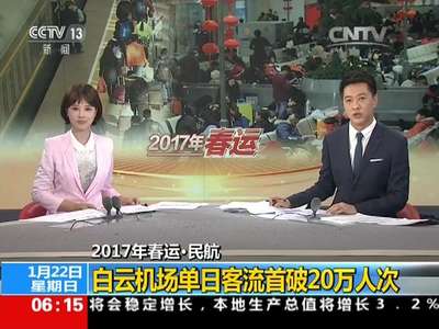 [视频]2017年春运·民航：白云机场单日客流首破20万人次