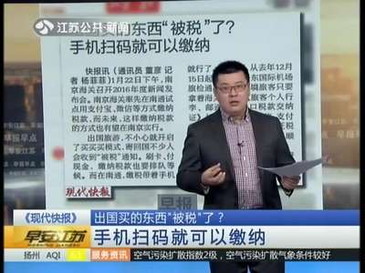 [视频]出国买的东西“被税”了？手机扫码就可以缴纳