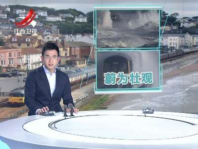 [视频]火车破浪前行：英国伦敦海岸铁路线