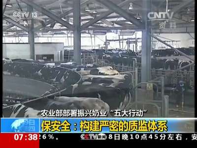 [视频] 农业部：部署振兴奶业“五大行动”