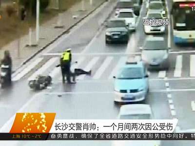 长沙交警肖帅：一个月间两次因公受伤