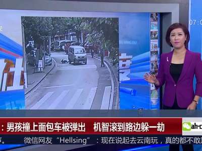 [视频]男孩撞上面包车被弹出 机智滚到路边躲一劫