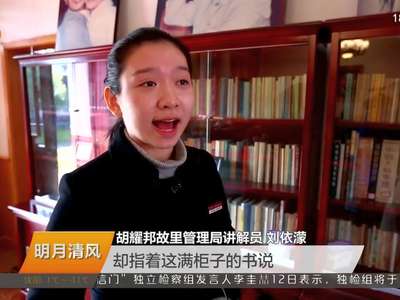 胡耀邦故里行：共产党人是给人民办事的 不是给一家一族办事的