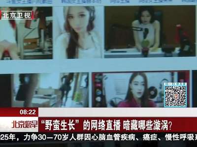 [视频]“野蛮生长”的网络直播 暗藏哪些漩涡？