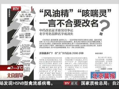 [视频]“风油精”“咳喘灵”一言不合要改名？