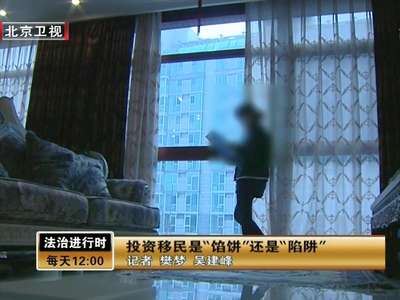 [视频]投资移民是“馅饼”还是“陷阱”