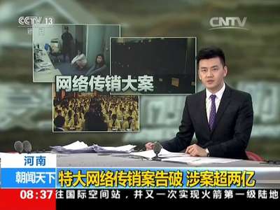 [视频]河南：特大网络传销案告破 涉案超两亿