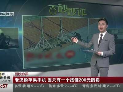 [视频]老汉偷苹果手机 因只有一个按键200元贱卖
