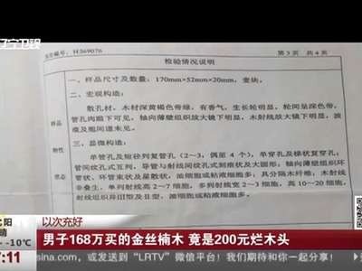 [视频]男子168万买的金丝楠木 竟是200元烂木头