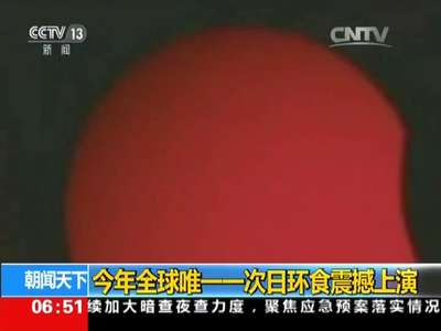 [视频]今年全球唯一一次日环食震撼上演