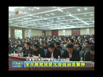 岳阳:全市脱贫攻坚大会战动员誓师