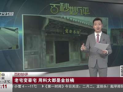 [视频]湖北老宅值8亿:明朝万历年间建 用料是金丝楠木