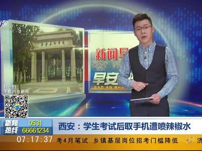[视频]西安：学生考试后取手机遭喷辣椒水