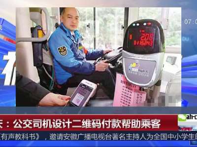 [视频]重庆：公交司机设计二维码付款帮助乘客