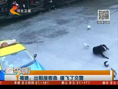 [视频]福建：出租接客急 撞飞了交警