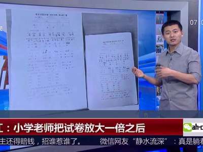 [视频]杭州：小学老师把试卷放大一倍 成绩中下的学生考出高分