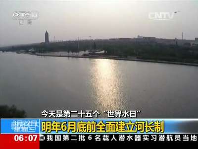 [视频]今天是第二十五个“世界水日”：明年6月底前全面建立河长制