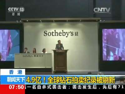 [视频]香港：4.9亿！全球钻石拍卖纪录被刷新