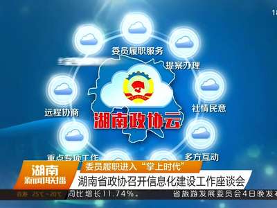 委员履职进入“掌上时代” 湖南省政协召开信息化建设工作座谈会