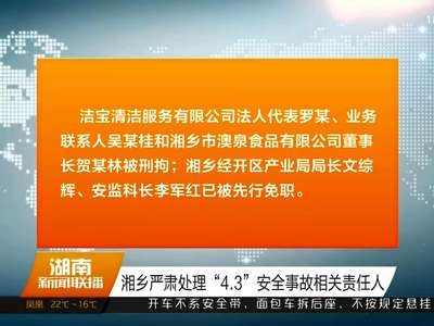 湘乡严肃处理“4.3”安全事故相关责任人
