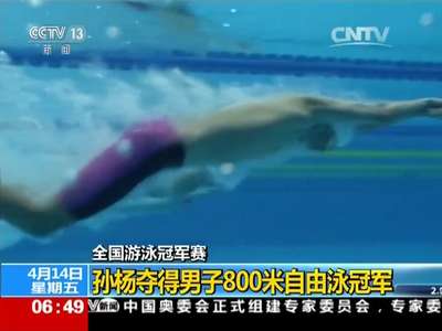 [视频]全国游泳冠军赛：一日三赛 孙杨有点忙！