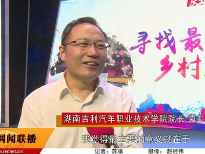 湖南开启“寻找最美乡村教师”公益活动