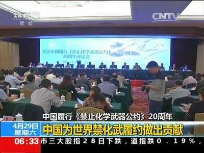 [视频]中国履行《禁止化学武器公约》20周年：中国为世界禁化武履约做出贡献
