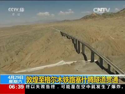 [视频]敦煌至格尔木铁路塞什腾隧道贯通