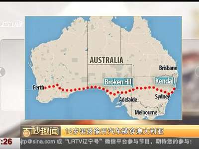 [视频]12岁男孩偷开汽车横穿澳大利亚