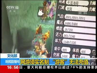[视频]文化部：网游须实名制 “游客”无法充值